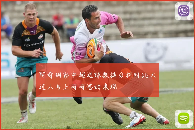 阿奇姆彭中超进球数据分析对比大连人与上海海港的表现