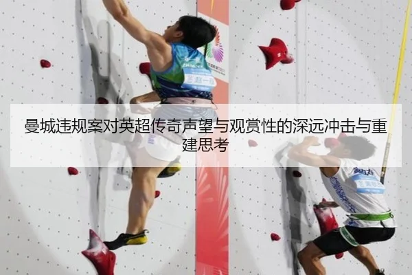 曼城违规案对英超传奇声望与观赏性的深远冲击与重建思考